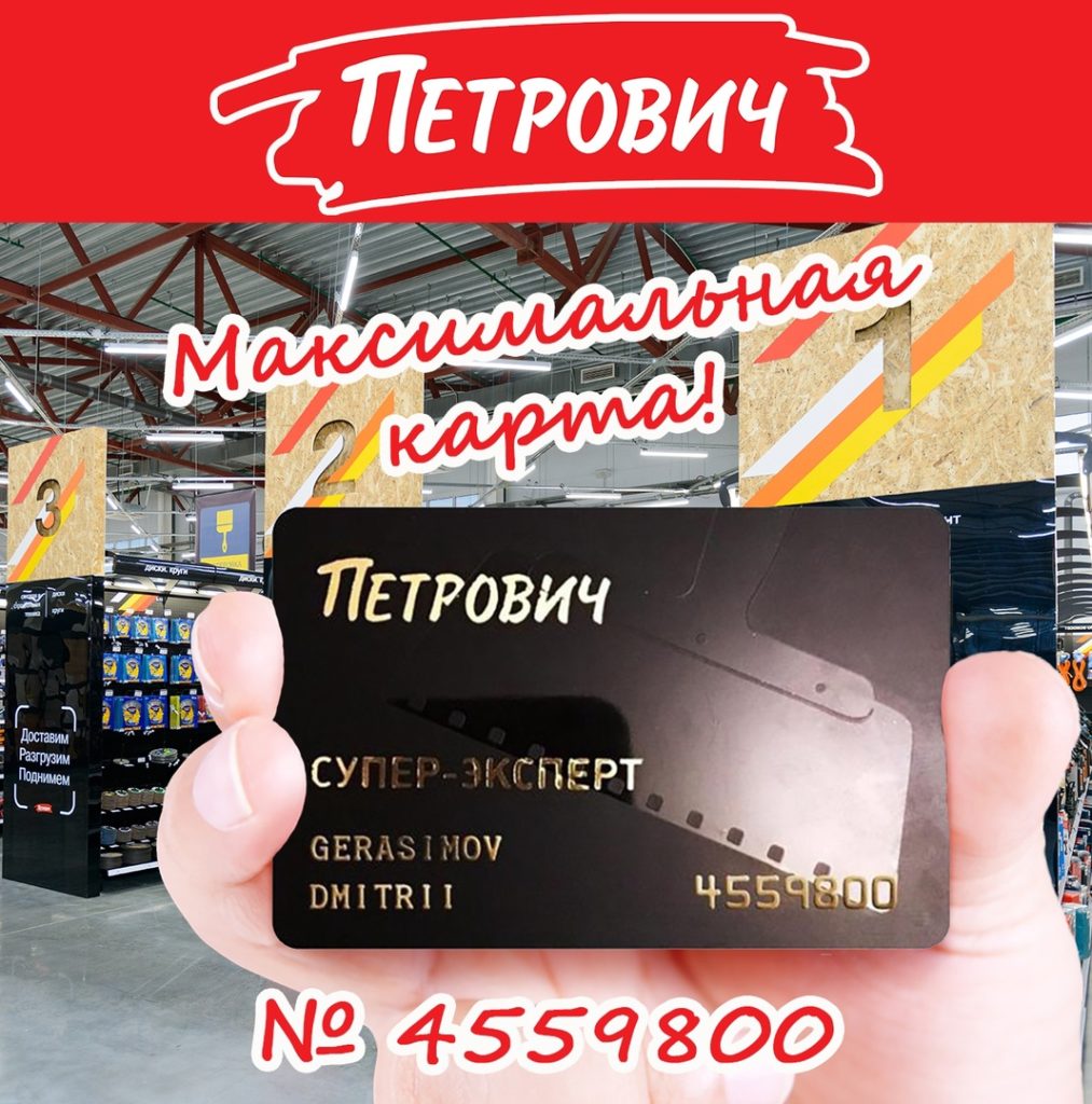 Петрович карта скидок